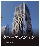 タワーマンション物件特集
